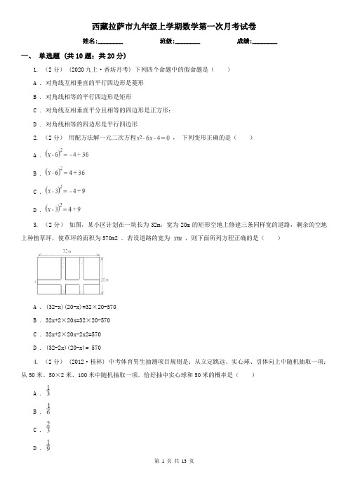 西藏拉萨市九年级上学期数学第一次月考试卷