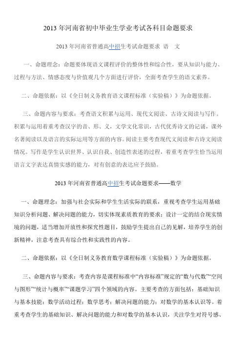 2013年河南省初中毕业生学业考试各科目命题要求