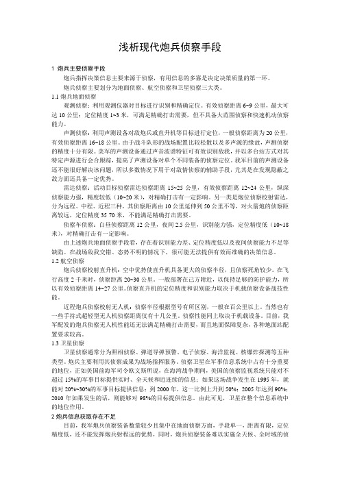 现代炮兵侦察手段及存在不足