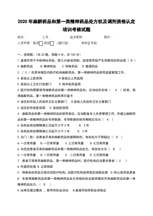 2020年麻醉药品和第一类精神药品处方权及调剂资格考核试题