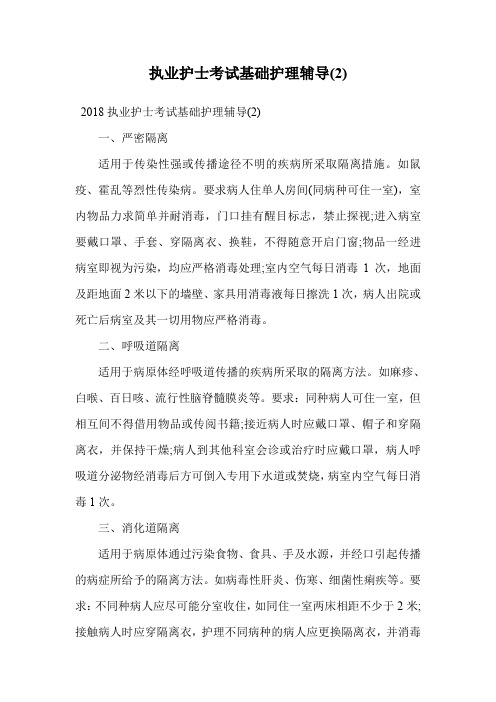 执业护士考试基础护理辅导(2).doc
