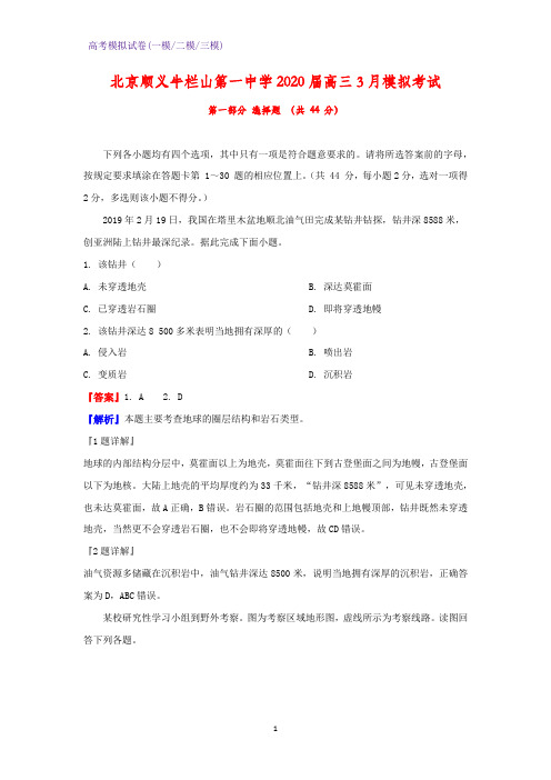 2020届北京顺义牛栏山第一中学高三3月模拟考试地理试题(解析版)