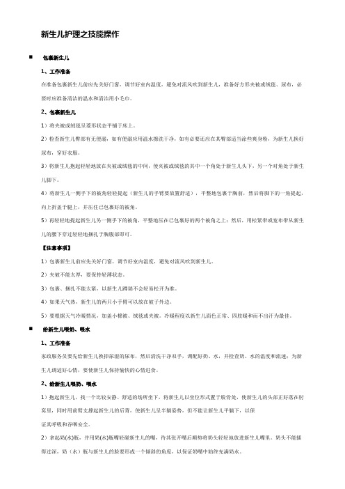 新生儿护理之技能操作
