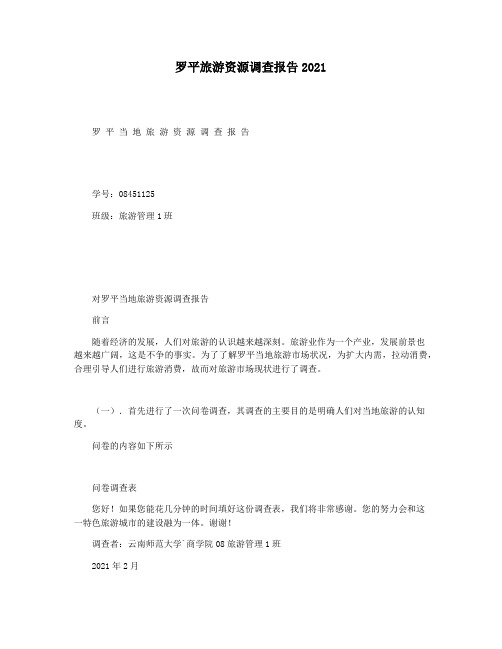 罗平旅游资源调查报告2021