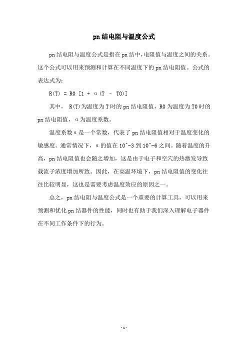 pn结电阻与温度公式