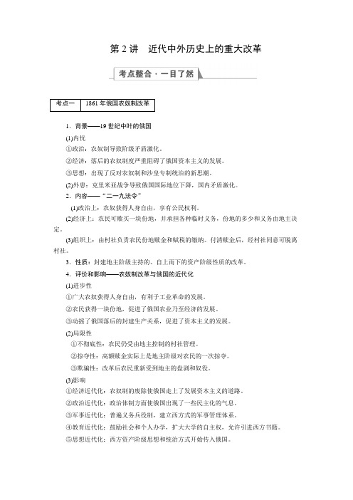 [备考资料]高考历史一轮复习人教版 选修一 世界近现代改革 教案.doc