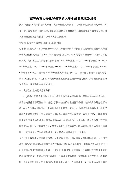 高等教育大众化背景下的大学生就业现状及对策