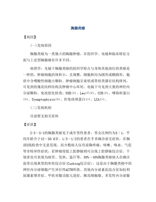 医学知识之胸腺类癌