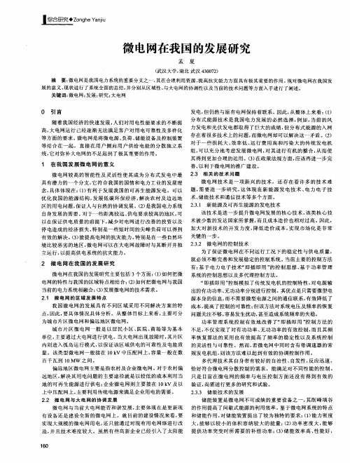 微电网在我国的发展研究