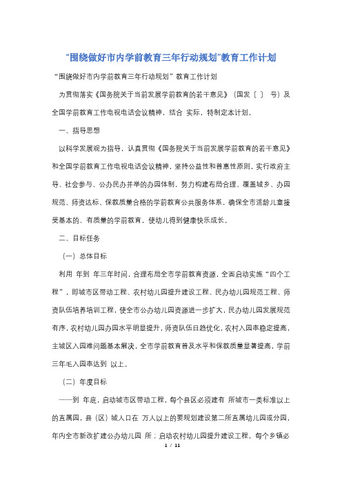 “围绕做好市内学前教育三年行动规划”教育工作计划