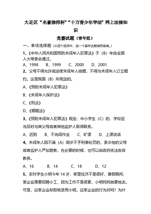 十万青少年法律知识竞赛题题库