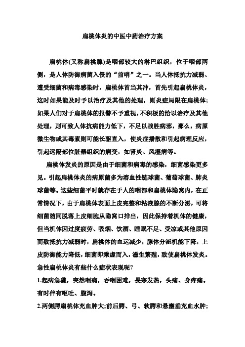 扁桃体炎的中医中药治疗方案
