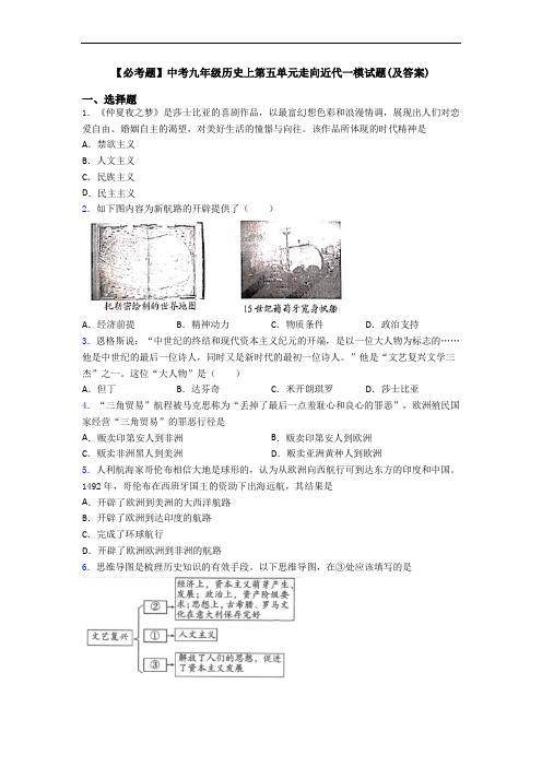 【必考题】中考九年级历史上第五单元走向近代一模试题(及答案)