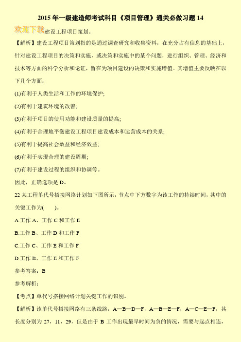 2015年一级建造师考试科目《项目管理》通关必做习题14