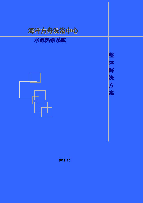 洗浴中心空调热水方案设计