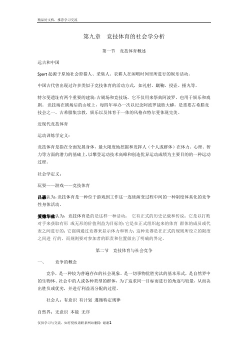 最新第九章  竞技体育的社会学分析