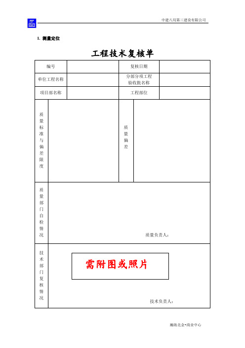 工程质量复核单
