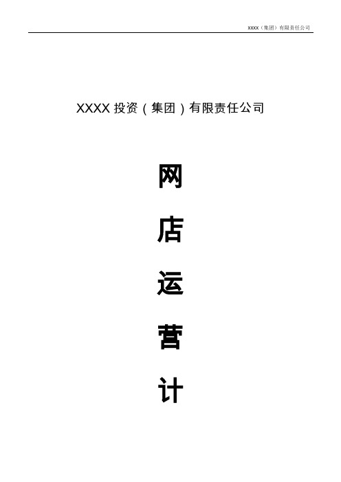 猫天淘宝运营计划策划书