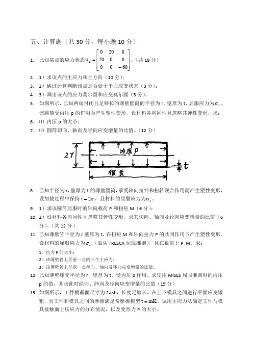 塑性变形计算题