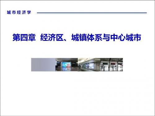 城市经济学第四章