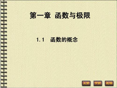 1-1函数的概念 初等函数
