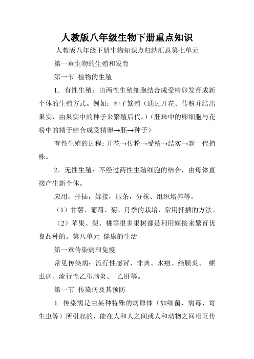 人教版八年级生物下册重点知识.doc