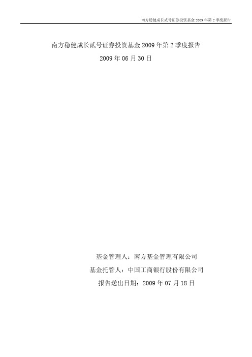 南方稳健成长贰号证券投资基金2009年第2季度报告