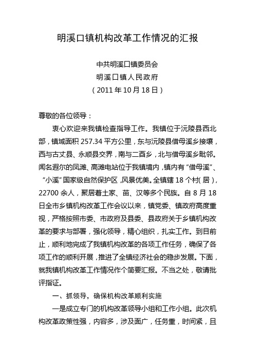 明溪口镇机构改革工作情况的汇报