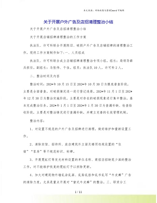 关于开展户外广告及店招清理整治小结