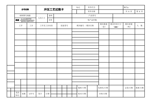 冲压工艺过程卡-模板