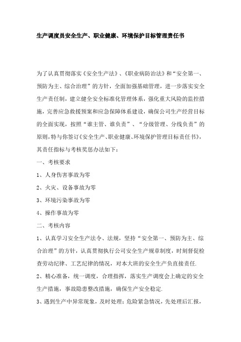 生产调度员安全生产、职业健康、环境保护目标管理责任书