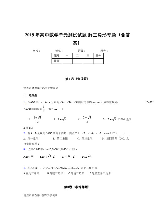 最新精选2019年高中数学单元测试试题-解三角形专题完整版考核题库(含参考答案)