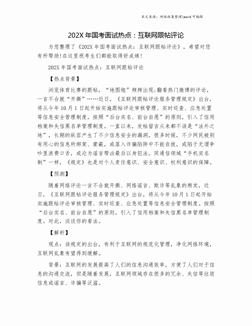202X年国考面试热点：互联网跟帖评论.doc