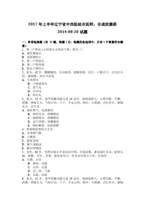 2017年上半年辽宁省中西医结合医师：合成抗菌药2014-08-20试题
