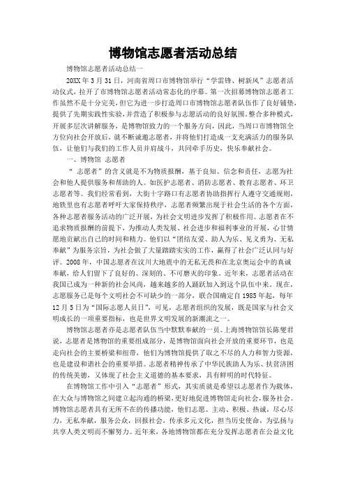 博物馆志愿者活动总结