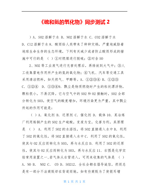 《硫和氮的氧化物》同步测试2