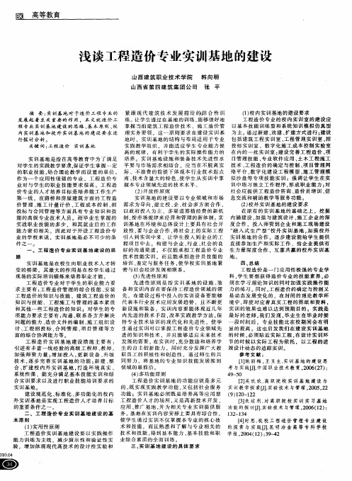 浅谈工程造价专业实训基地的建设