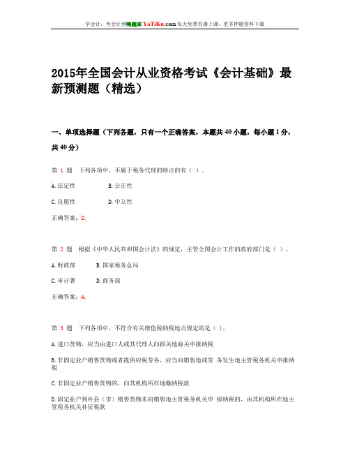 全国2015年会计从业资格考试 《财经法规与会计职业道德》最新预测题(精选版)