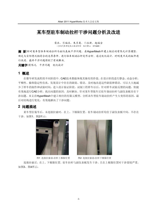 120_某车型驻车制动拉杆干涉问题分析及改进_荣兵