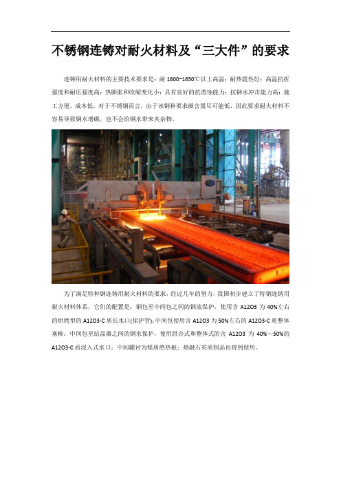 不锈钢连铸对耐火材料及“三大件”的要求