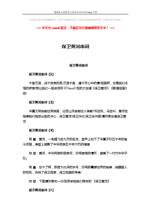 【最新文档】保卫黄河串词-实用word文档 (2页)