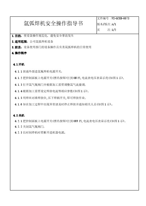氩弧焊机安全操作指导书