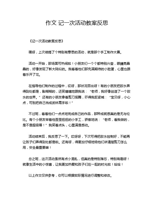 作文 记一次活动教案反思