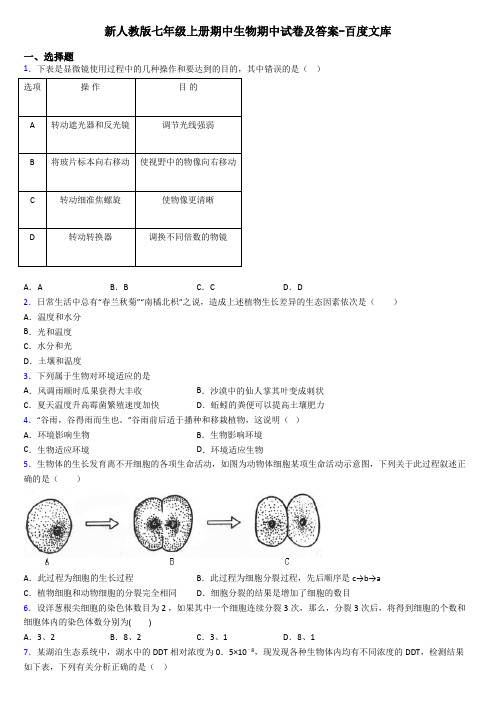 新人教版七年级上册期中生物期中试卷及答案-百度文库