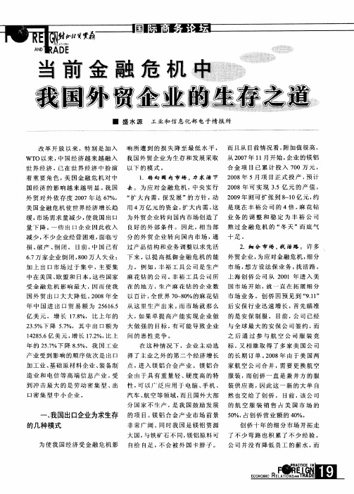 当前金融危机中我国外贸企业的生存之道