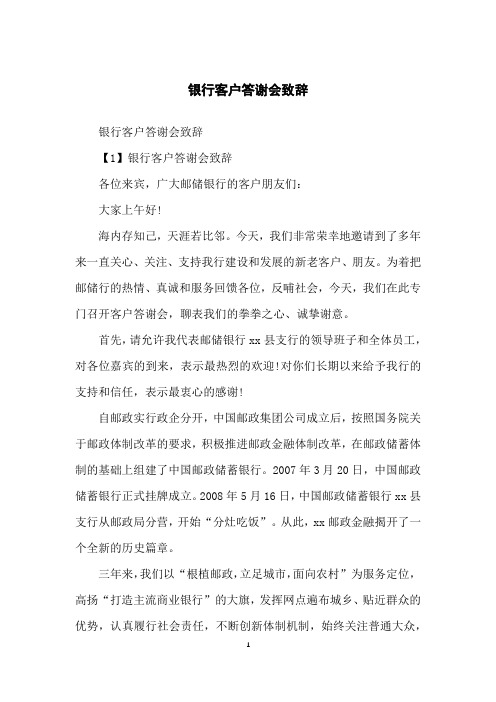 银行客户答谢会致辞
