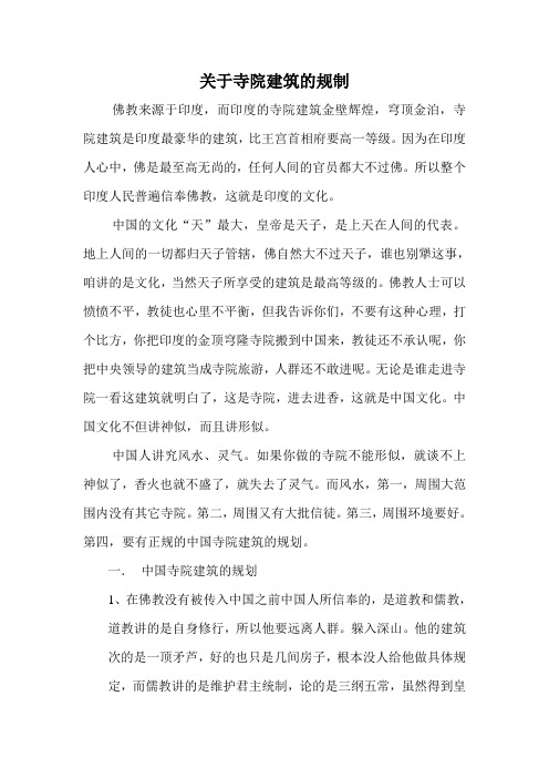关于寺院建筑的规制