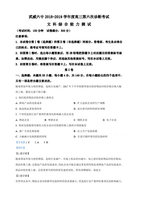 甘肃省武威市第六中学2019届高三第六次诊断考试地理试卷(含解析)