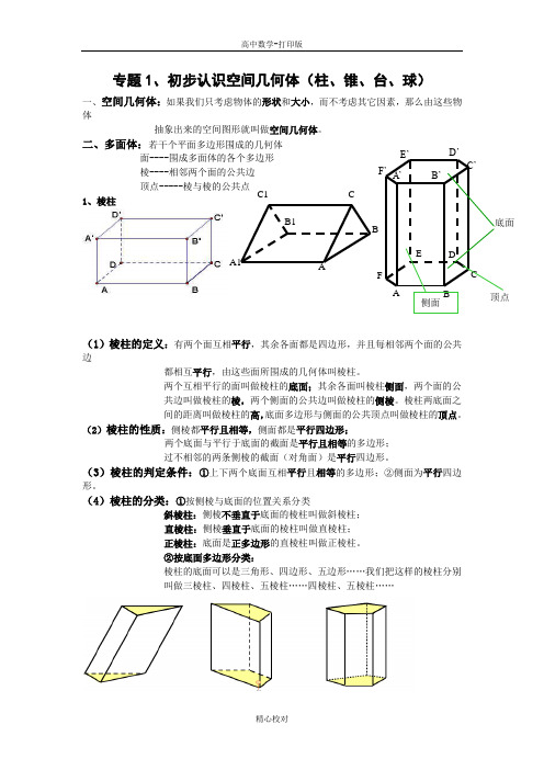 北师版数学高一B版 专题1、空间几何体(含答案)  