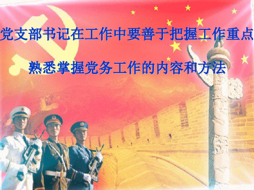 掌握党务工作内容和方法,提高党支部书记业务水平和能力